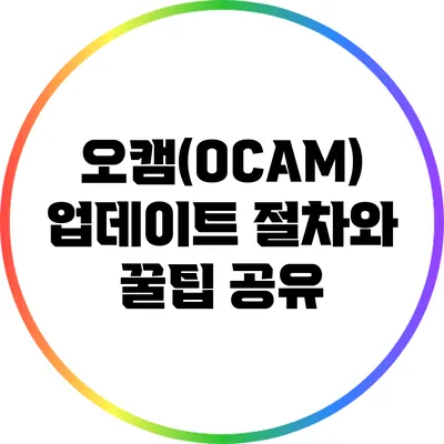 오캠(OCAM) 업데이트 절차와 꿀팁 공유