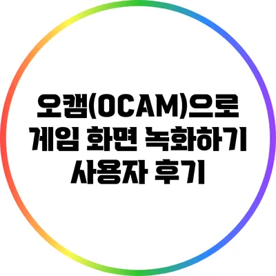 오캠(OCAM)으로 게임 화면 녹화하기: 사용자 후기