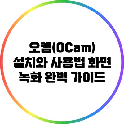 오캠(OCam) 설치와 사용법: 화면 녹화 완벽 가이드