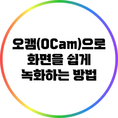 오캠(OCam)으로 화면을 쉽게 녹화하는 방법