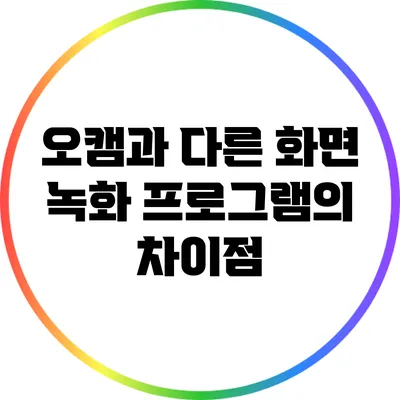 오캠과 다른 화면 녹화 프로그램의 차이점