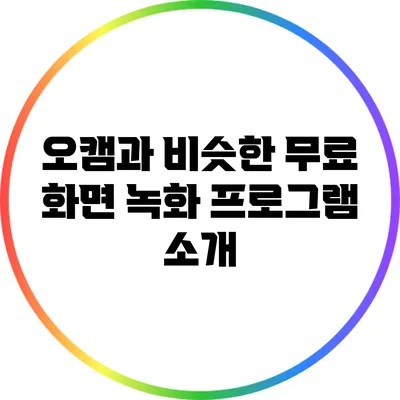오캠과 비슷한 무료 화면 녹화 프로그램 소개