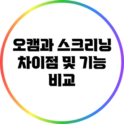 오캠과 스크리닝: 차이점 및 기능 비교