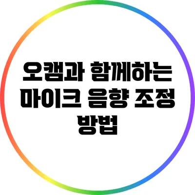 오캠과 함께하는 마이크 음향 조정 방법