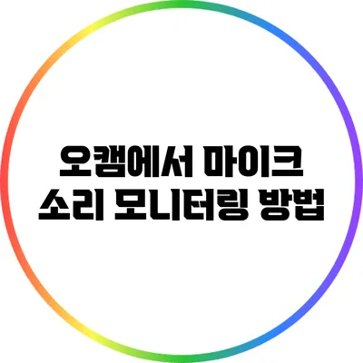 오캠에서 마이크 소리 모니터링 방법