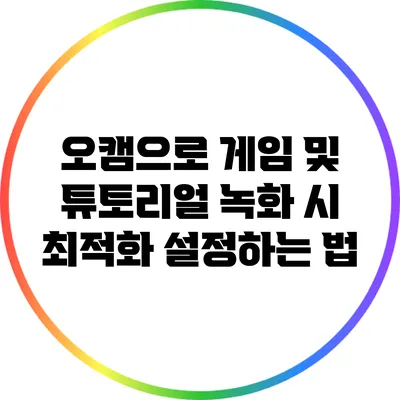 오캠으로 게임 및 튜토리얼 녹화 시 최적화 설정하는 법