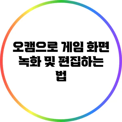 오캠으로 게임 화면 녹화 및 편집하는 법