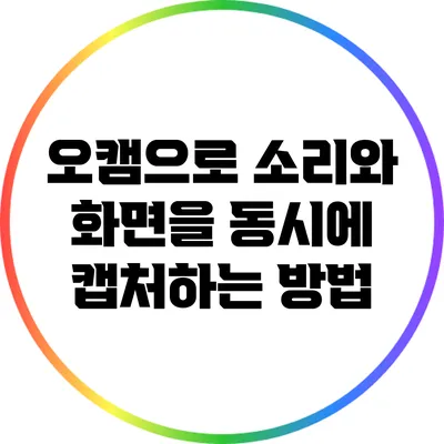 오캠으로 소리와 화면을 동시에 캡처하는 방법