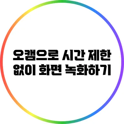 오캠으로 시간 제한 없이 화면 녹화하기
