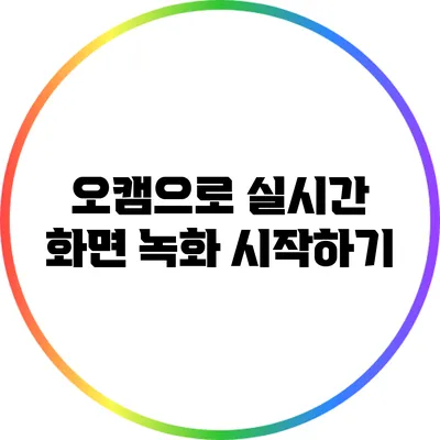 오캠으로 실시간 화면 녹화 시작하기