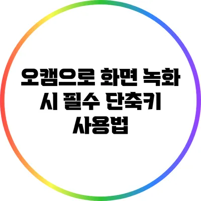 오캠으로 화면 녹화 시 필수 단축키 사용법