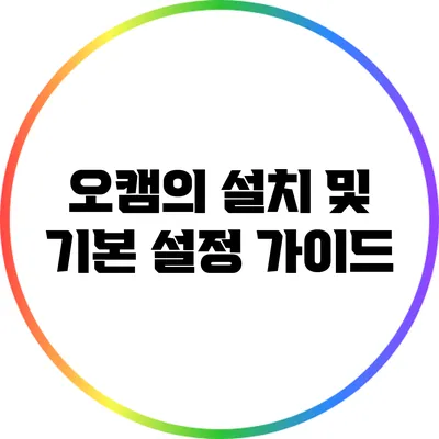 오캠의 설치 및 기본 설정 가이드