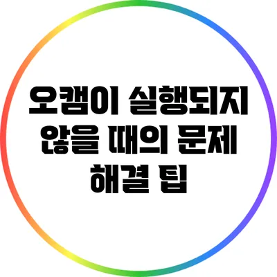 오캠이 실행되지 않을 때의 문제 해결 팁
