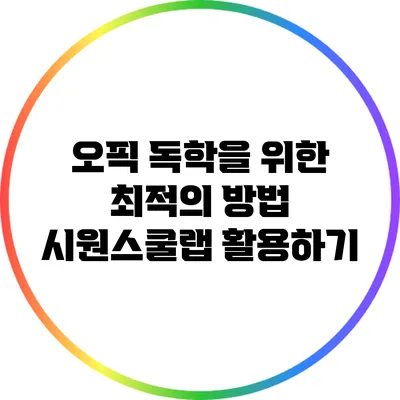 오픽 독학을 위한 최적의 방법: 시원스쿨랩 활용하기