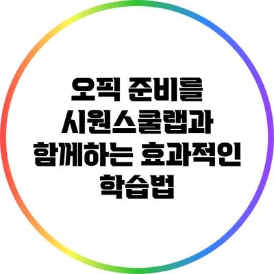 오픽 준비를 시원스쿨랩과 함께하는 효과적인 학습법
