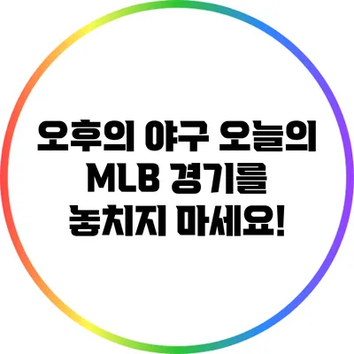 오후의 야구: 오늘의 MLB 경기를 놓치지 마세요!