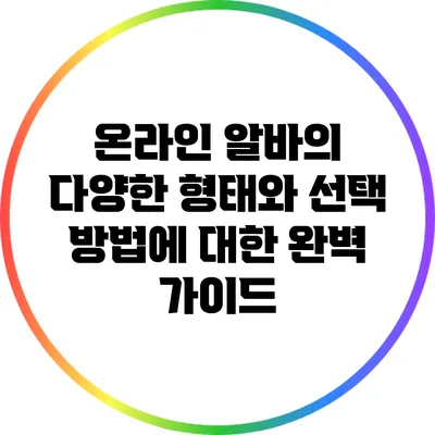 온라인 알바의 다양한 형태와 선택 방법에 대한 완벽 가이드