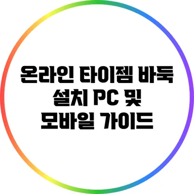 온라인 타이젬 바둑 설치: PC 및 모바일 가이드