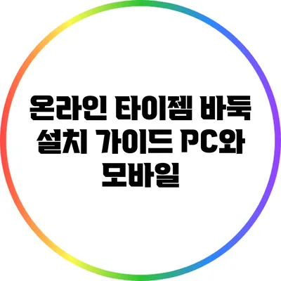 온라인 타이젬 바둑 설치 가이드: PC와 모바일