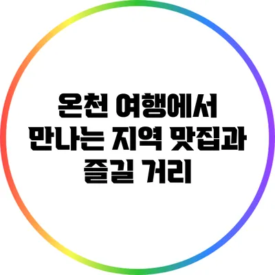 온천 여행에서 만나는 지역 맛집과 즐길 거리