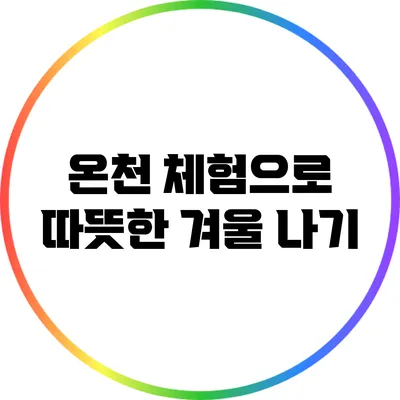 온천 체험으로 따뜻한 겨울 나기