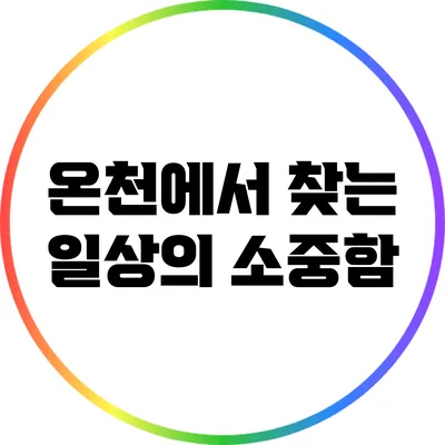 온천에서 찾는 일상의 소중함