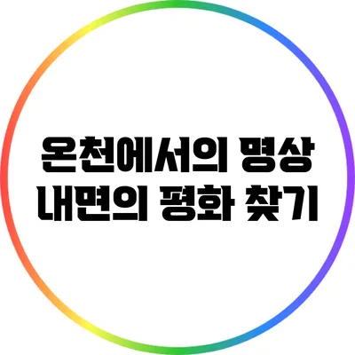 온천에서의 명상: 내면의 평화 찾기