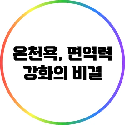 온천욕, 면역력 강화의 비결