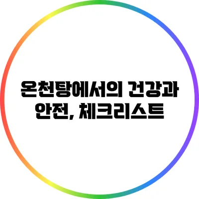 온천탕에서의 건강과 안전, 체크리스트