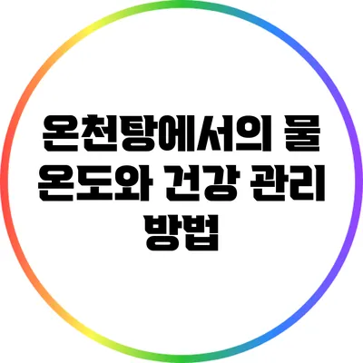 온천탕에서의 물 온도와 건강 관리 방법