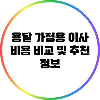 용달 가정용 이사: 비용 비교 및 추천 정보