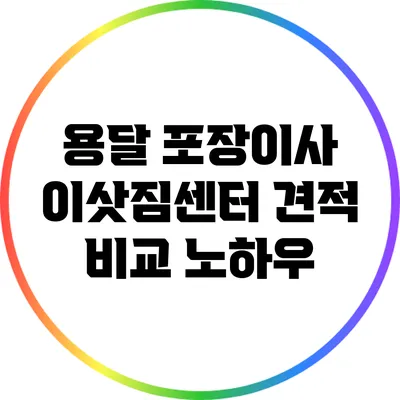 용달 포장이사: 이삿짐센터 견적 비교 노하우