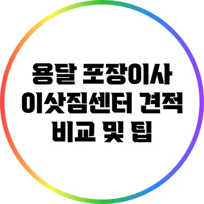 용달 포장이사 이삿짐센터 견적 비교 및 팁