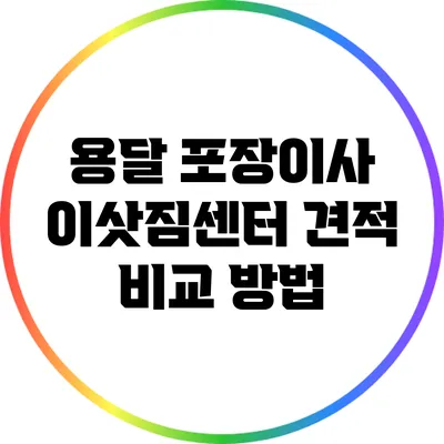 용달 포장이사 이삿짐센터 견적 비교 방법