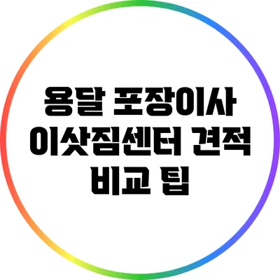 용달 포장이사 이삿짐센터 견적 비교 팁