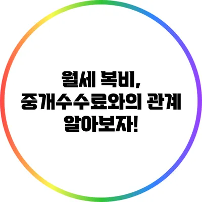 월세 복비, 중개수수료와의 관계 알아보자!