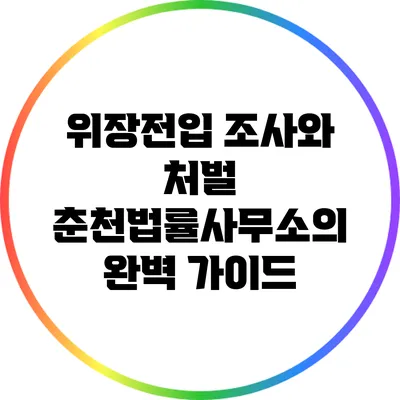 위장전입 조사와 처벌: 춘천법률사무소의 완벽 가이드