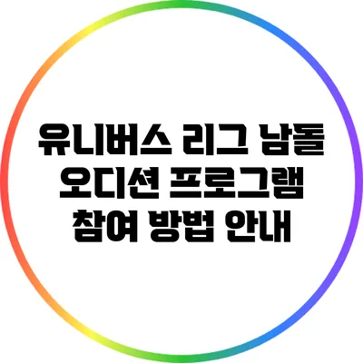 유니버스 리그 남돌 오디션 프로그램 참여 방법 안내