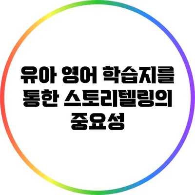 유아 영어 학습지를 통한 스토리텔링의 중요성