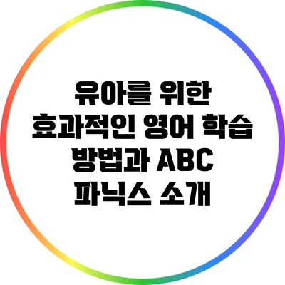 유아를 위한 효과적인 영어 학습 방법과 ABC 파닉스 소개