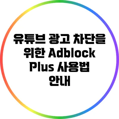 유튜브 광고 차단을 위한 Adblock Plus 사용법 안내
