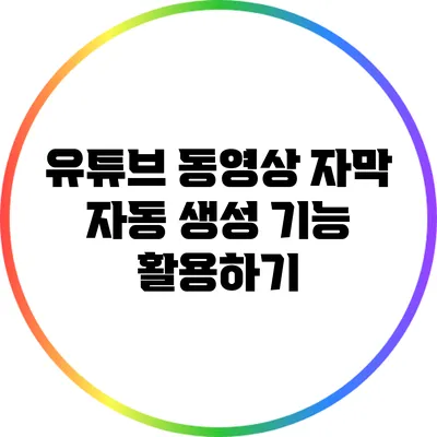 유튜브 동영상 자막 자동 생성 기능 활용하기
