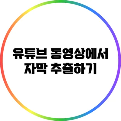유튜브 동영상에서 자막 추출하기