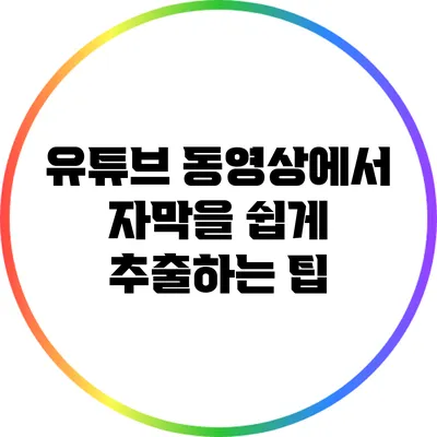 유튜브 동영상에서 자막을 쉽게 추출하는 팁