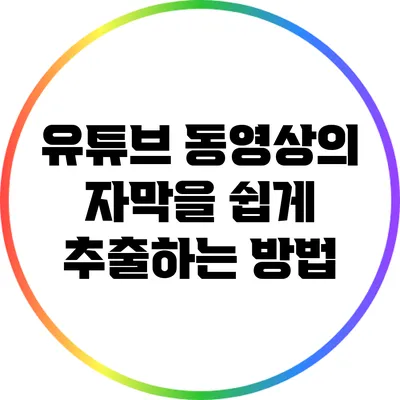 유튜브 동영상의 자막을 쉽게 추출하는 방법