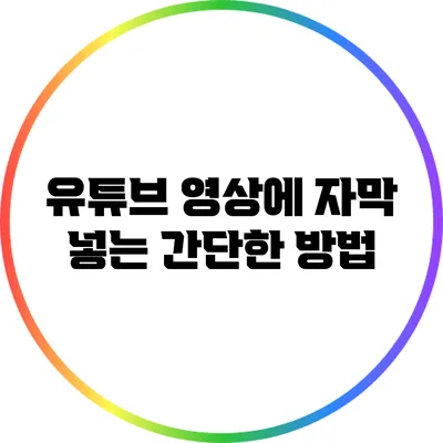 유튜브 영상에 자막 넣는 간단한 방법