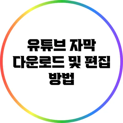유튜브 자막 다운로드 및 편집 방법