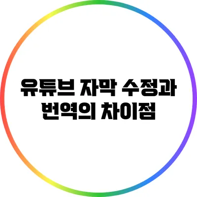유튜브 자막 수정과 번역의 차이점