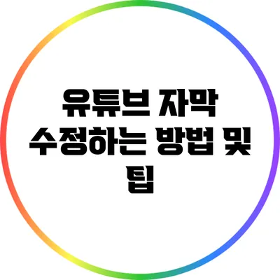 유튜브 자막 수정하는 방법 및 팁