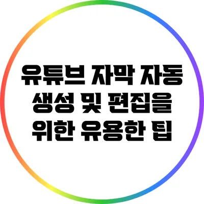 유튜브 자막 자동 생성 및 편집을 위한 유용한 팁